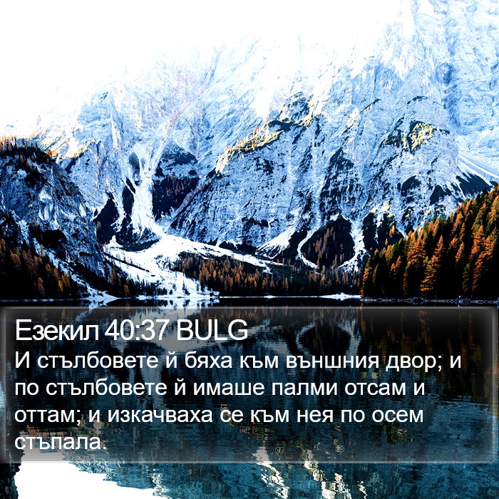 Езекил 40:37 BULG Bible Study