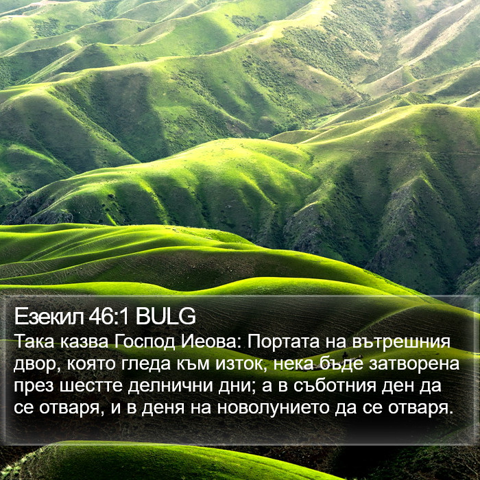 Езекил 46:1 BULG Bible Study