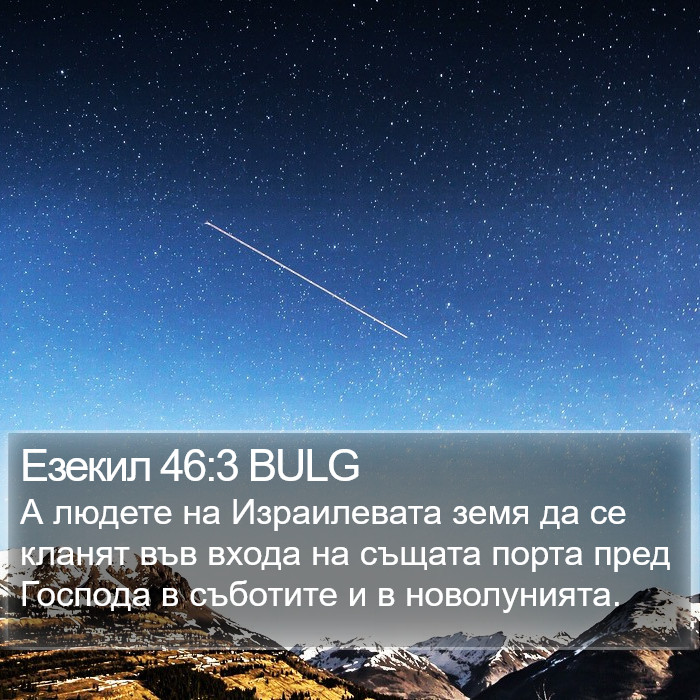 Езекил 46:3 BULG Bible Study