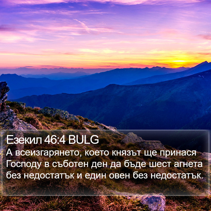 Езекил 46:4 BULG Bible Study