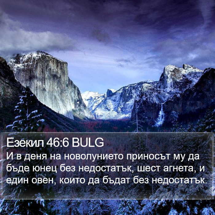 Езекил 46:6 BULG Bible Study