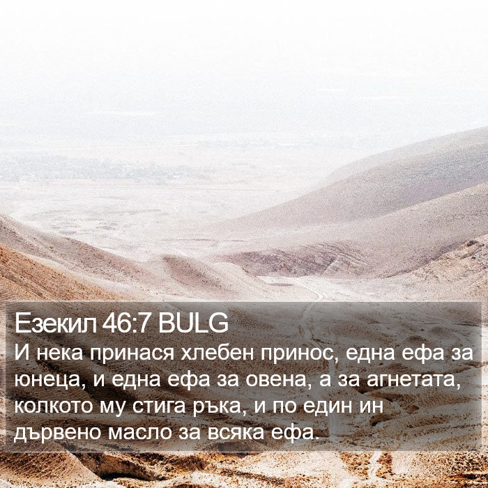 Езекил 46:7 BULG Bible Study