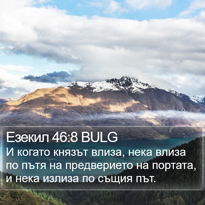 Езекил 46:8 BULG Bible Study