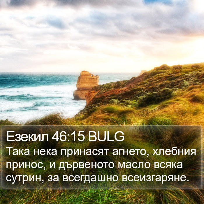 Езекил 46:15 BULG Bible Study