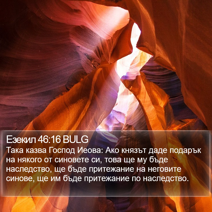 Езекил 46:16 BULG Bible Study