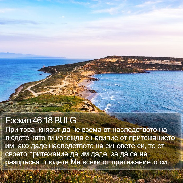 Езекил 46:18 BULG Bible Study