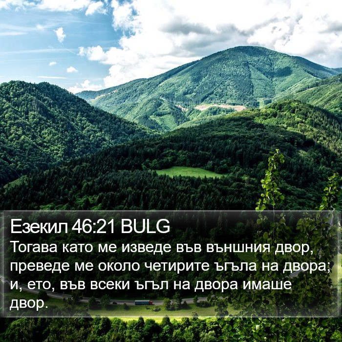 Езекил 46:21 BULG Bible Study