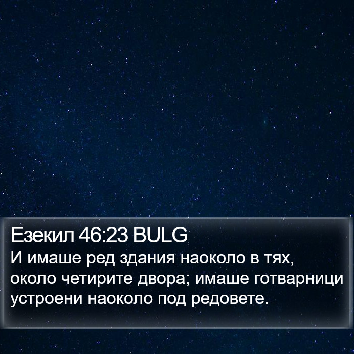 Езекил 46:23 BULG Bible Study