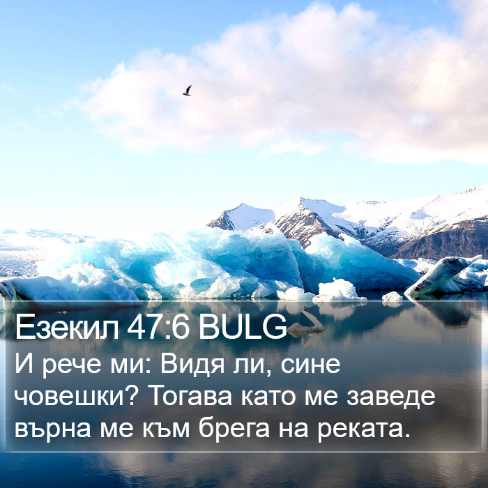Езекил 47:6 BULG Bible Study