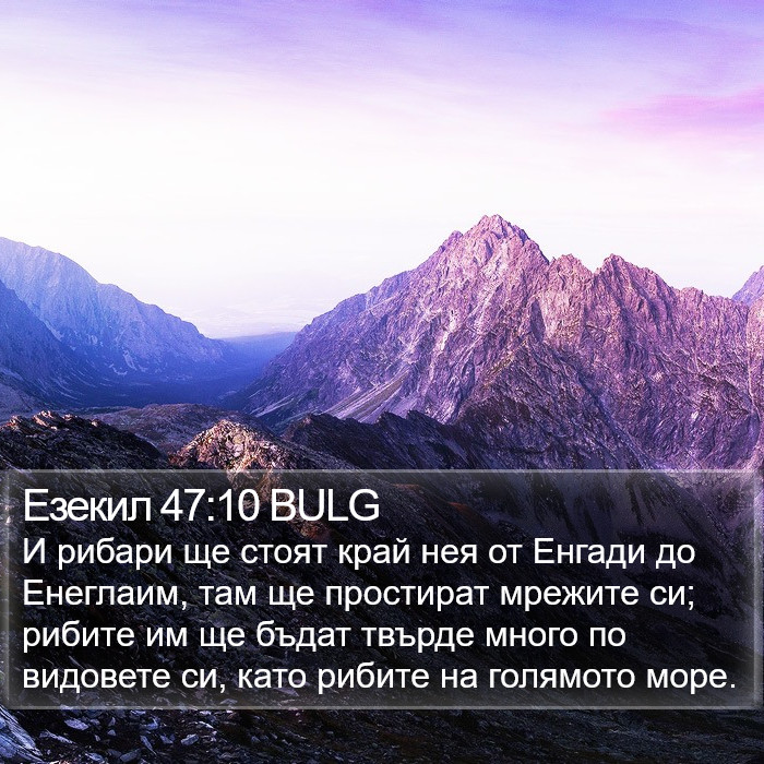 Езекил 47:10 BULG Bible Study