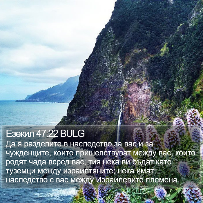 Езекил 47:22 BULG Bible Study