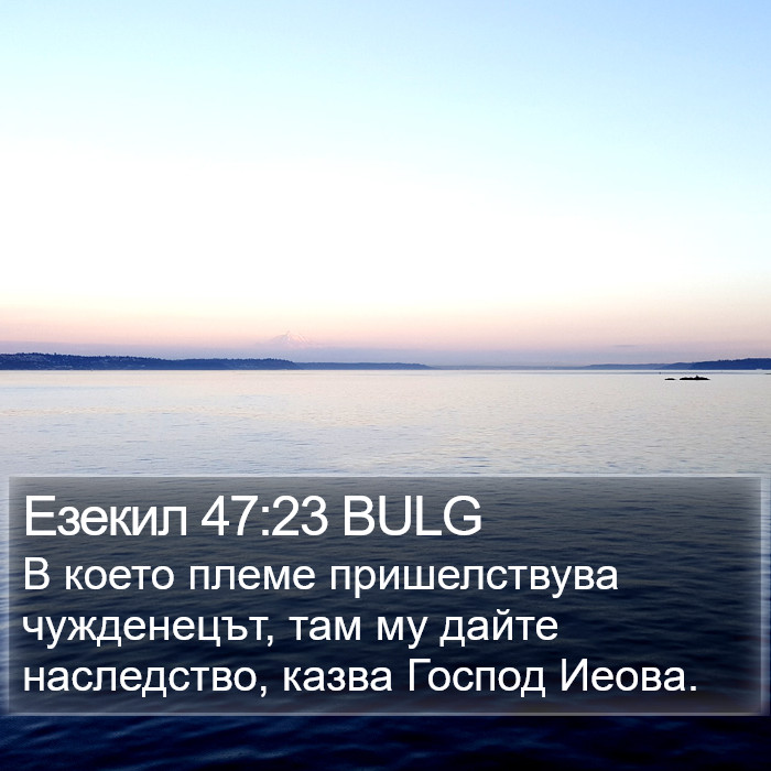Езекил 47:23 BULG Bible Study