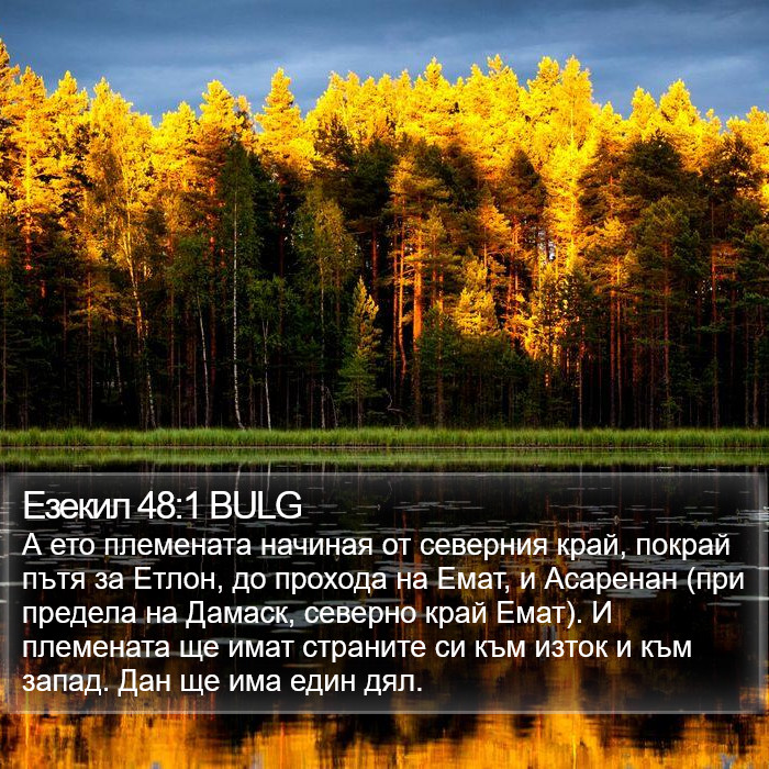 Езекил 48:1 BULG Bible Study