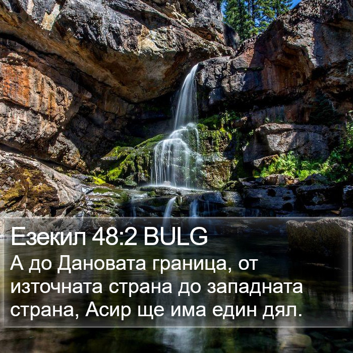 Езекил 48:2 BULG Bible Study