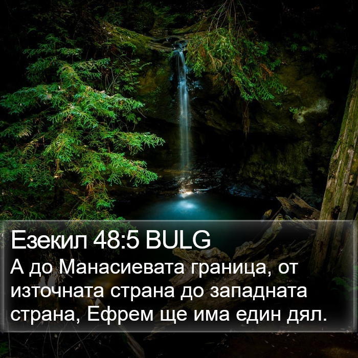 Езекил 48:5 BULG Bible Study