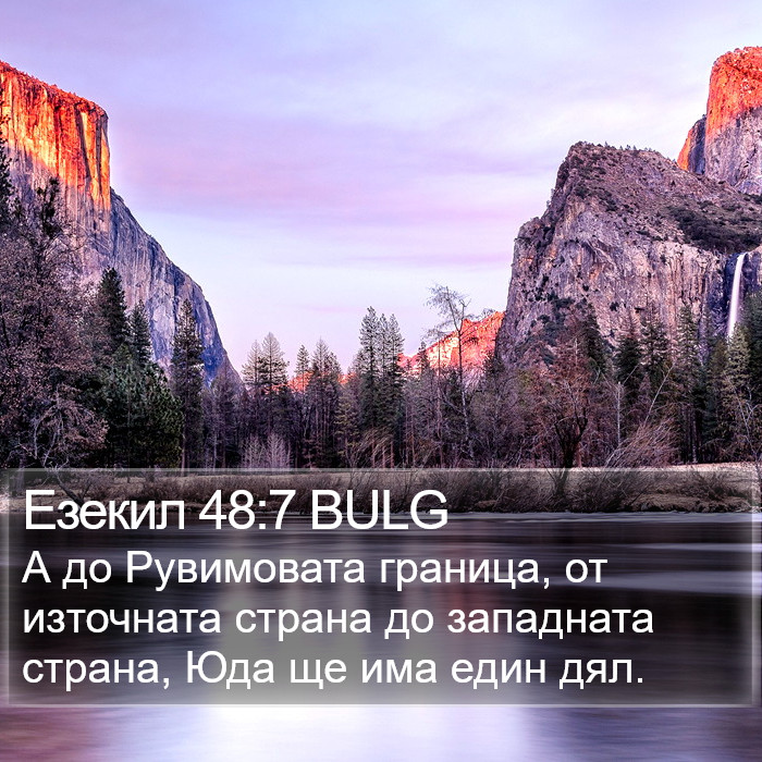 Езекил 48:7 BULG Bible Study