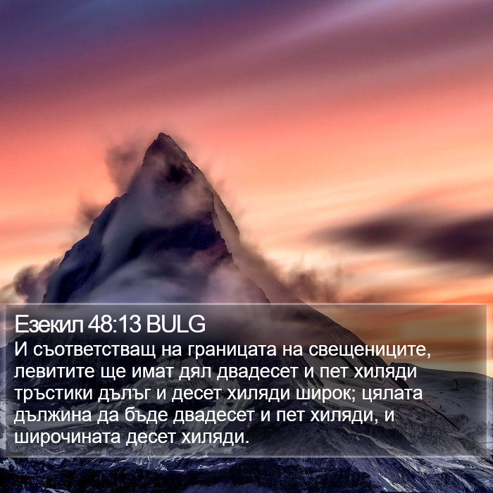 Езекил 48:13 BULG Bible Study