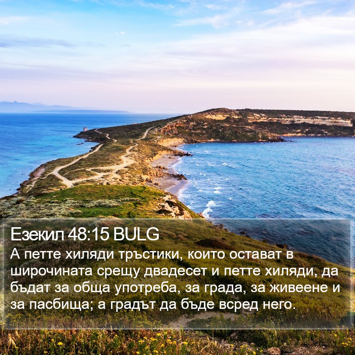 Езекил 48:15 BULG Bible Study