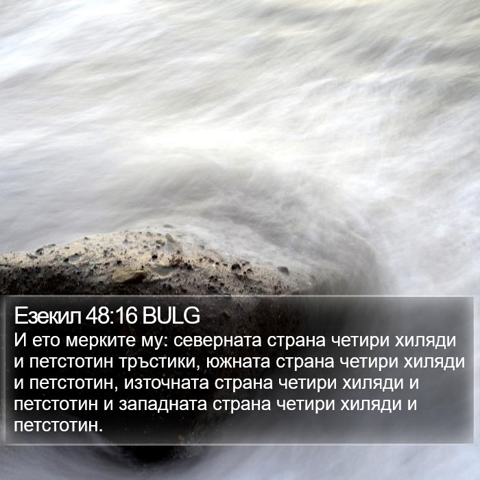 Езекил 48:16 BULG Bible Study