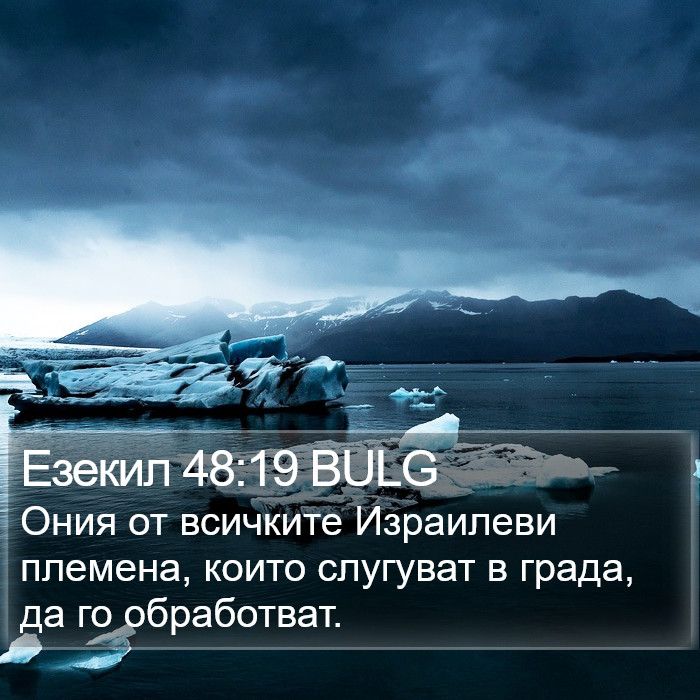 Езекил 48:19 BULG Bible Study