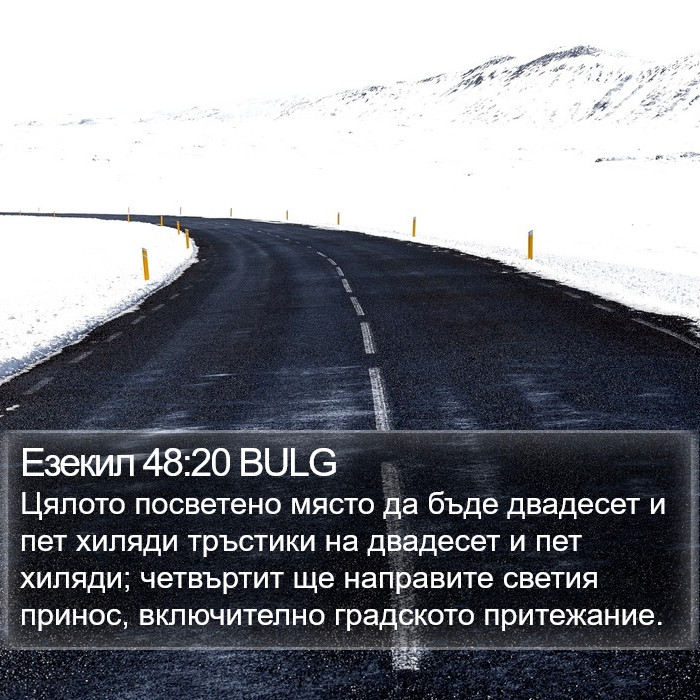 Езекил 48:20 BULG Bible Study