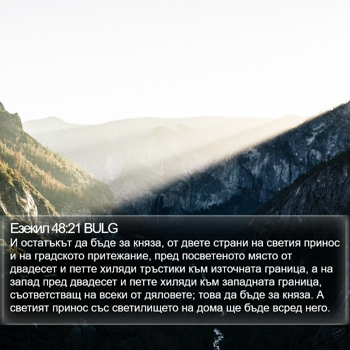 Езекил 48:21 BULG Bible Study