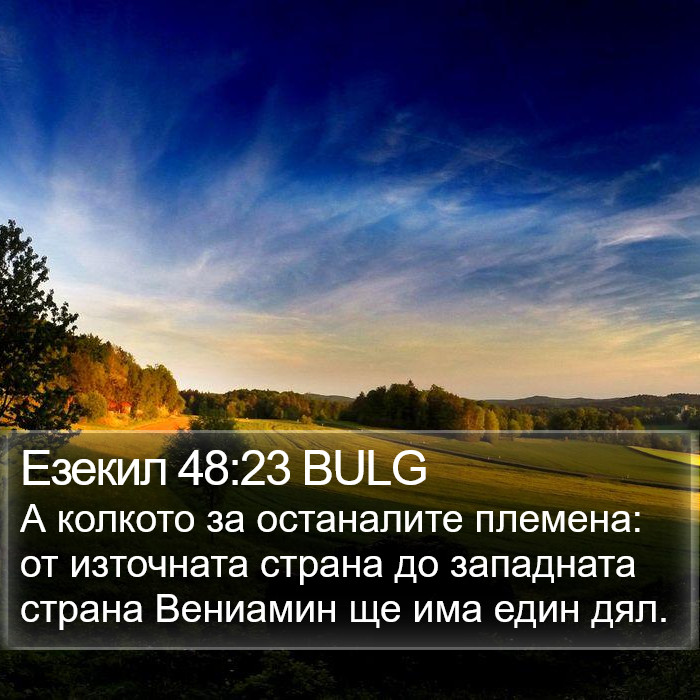 Езекил 48:23 BULG Bible Study