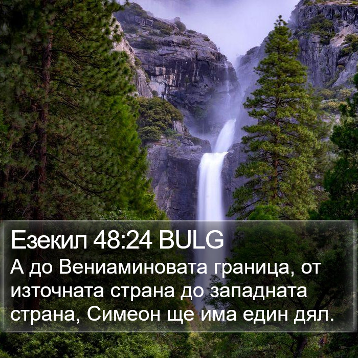 Езекил 48:24 BULG Bible Study