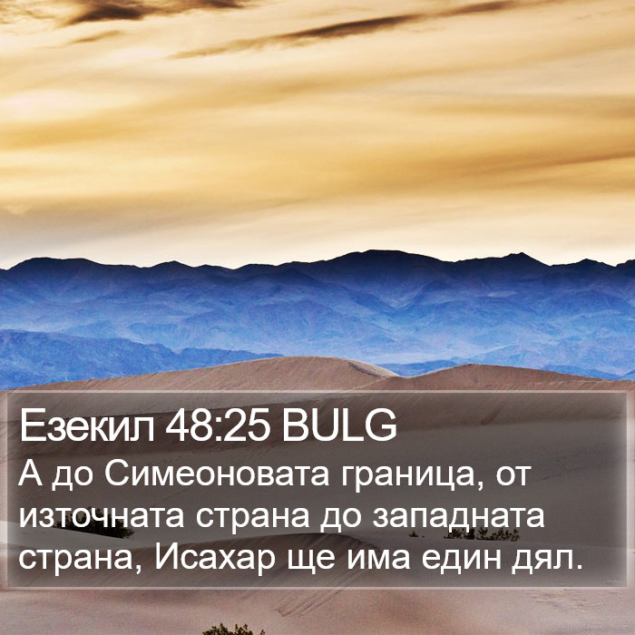 Езекил 48:25 BULG Bible Study