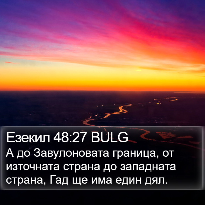 Езекил 48:27 BULG Bible Study