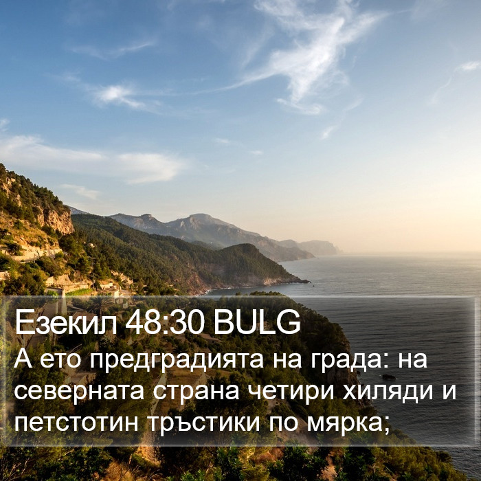 Езекил 48:30 BULG Bible Study