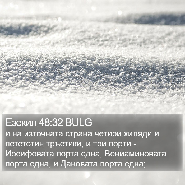 Езекил 48:32 BULG Bible Study