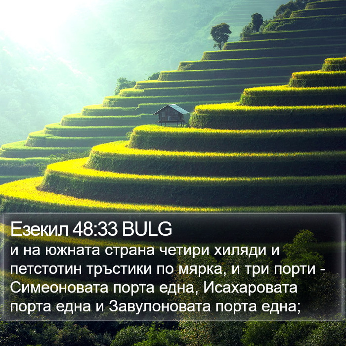 Езекил 48:33 BULG Bible Study