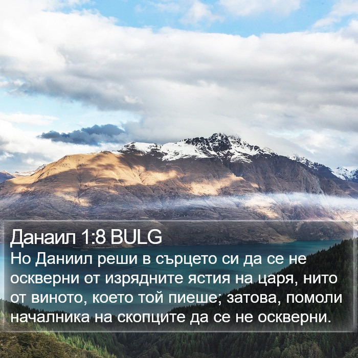 Данаил 1:8 BULG Bible Study