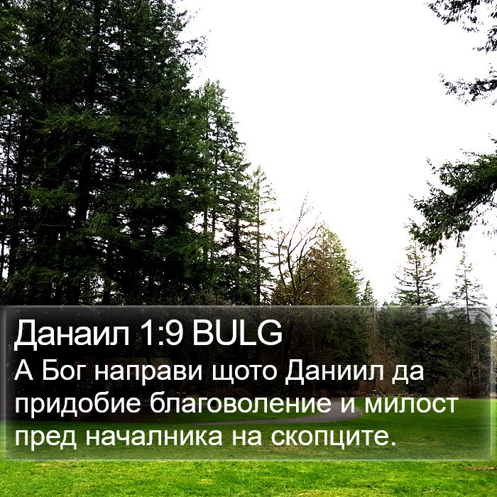 Данаил 1:9 BULG Bible Study