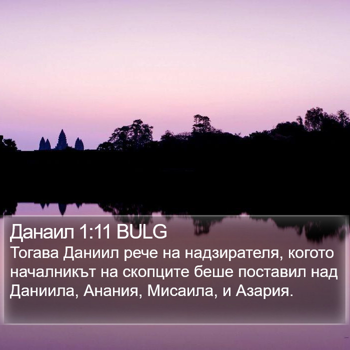 Данаил 1:11 BULG Bible Study