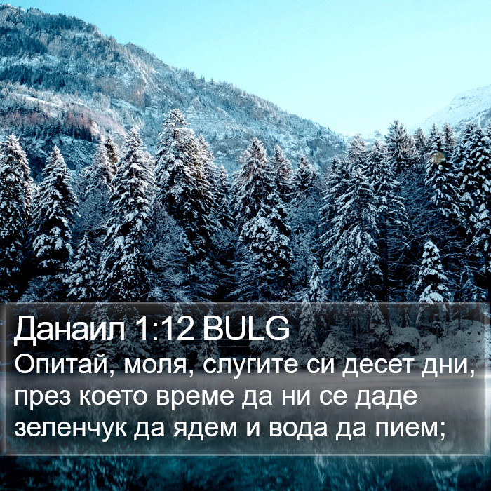 Данаил 1:12 BULG Bible Study