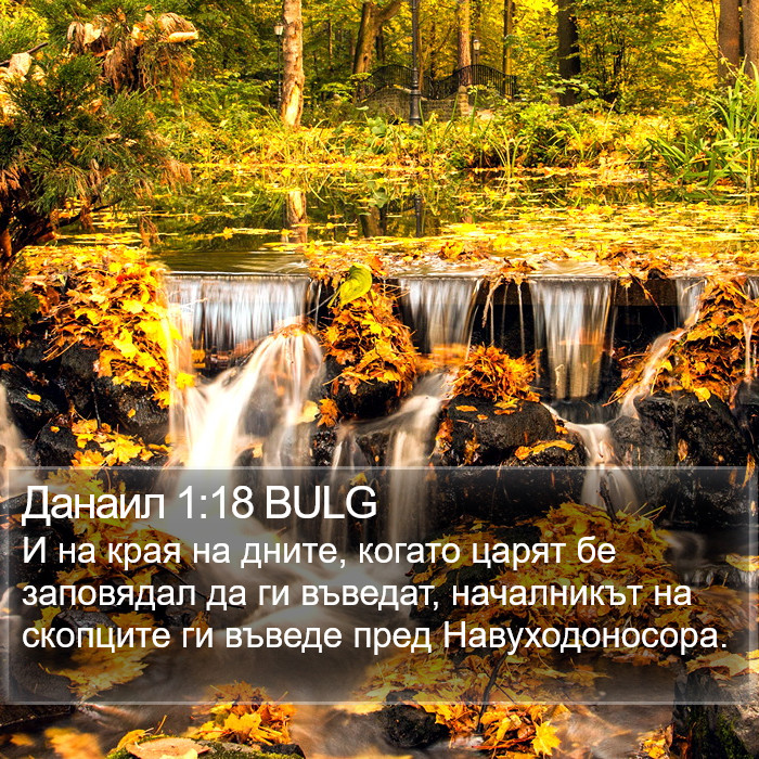 Данаил 1:18 BULG Bible Study