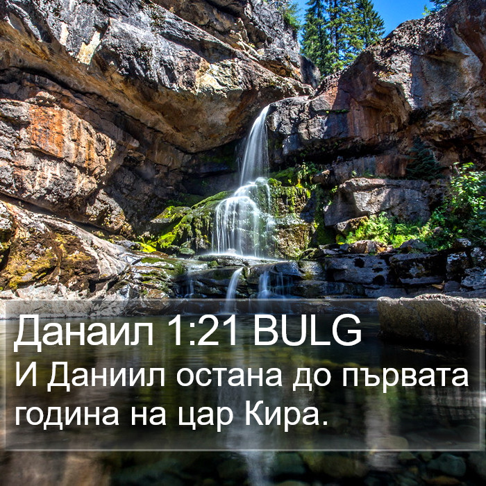 Данаил 1:21 BULG Bible Study