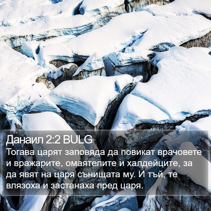 Данаил 2:2 BULG Bible Study