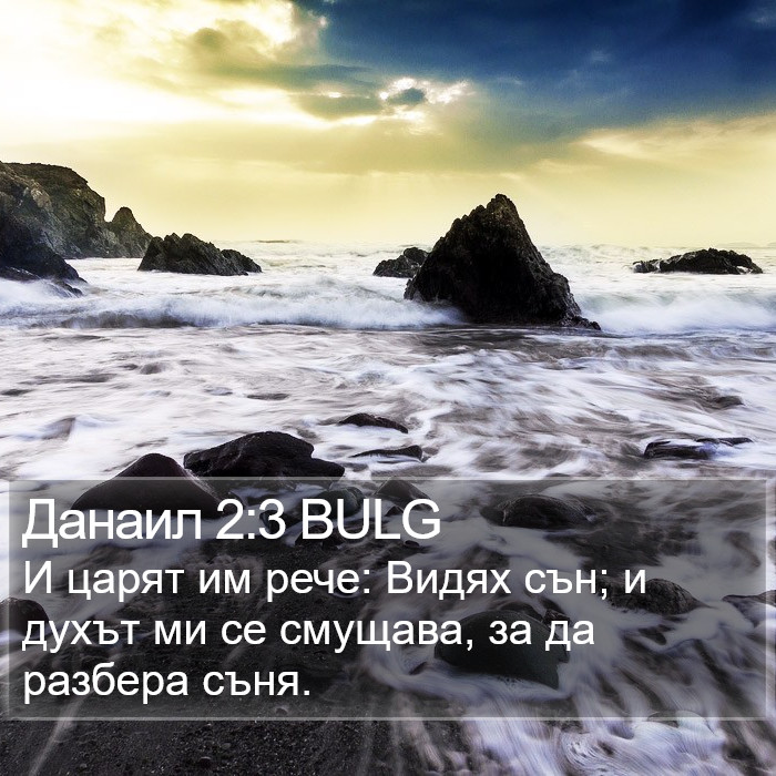 Данаил 2:3 BULG Bible Study