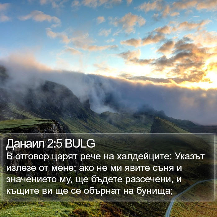 Данаил 2:5 BULG Bible Study