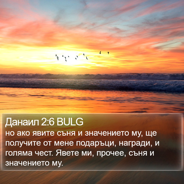 Данаил 2:6 BULG Bible Study