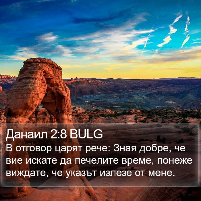 Данаил 2:8 BULG Bible Study