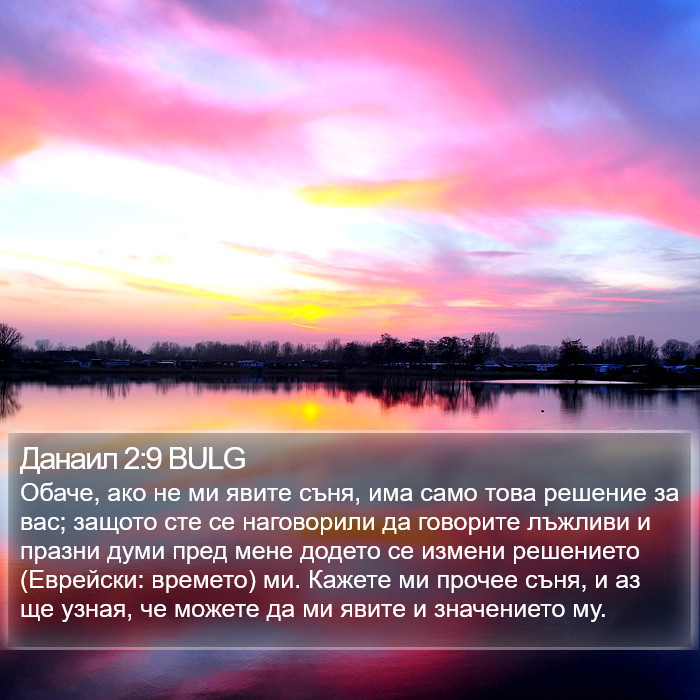 Данаил 2:9 BULG Bible Study