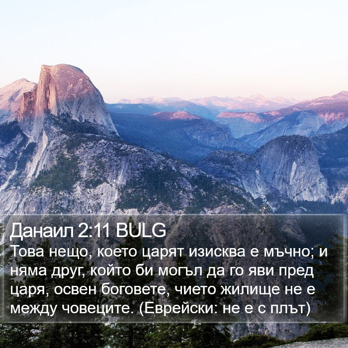Данаил 2:11 BULG Bible Study