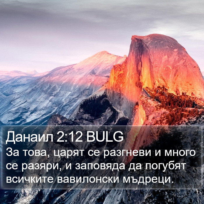 Данаил 2:12 BULG Bible Study