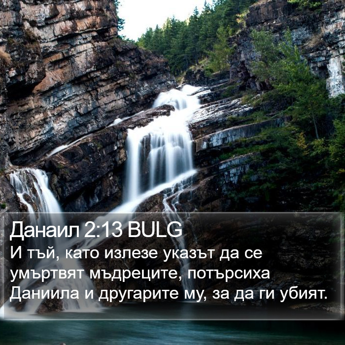 Данаил 2:13 BULG Bible Study