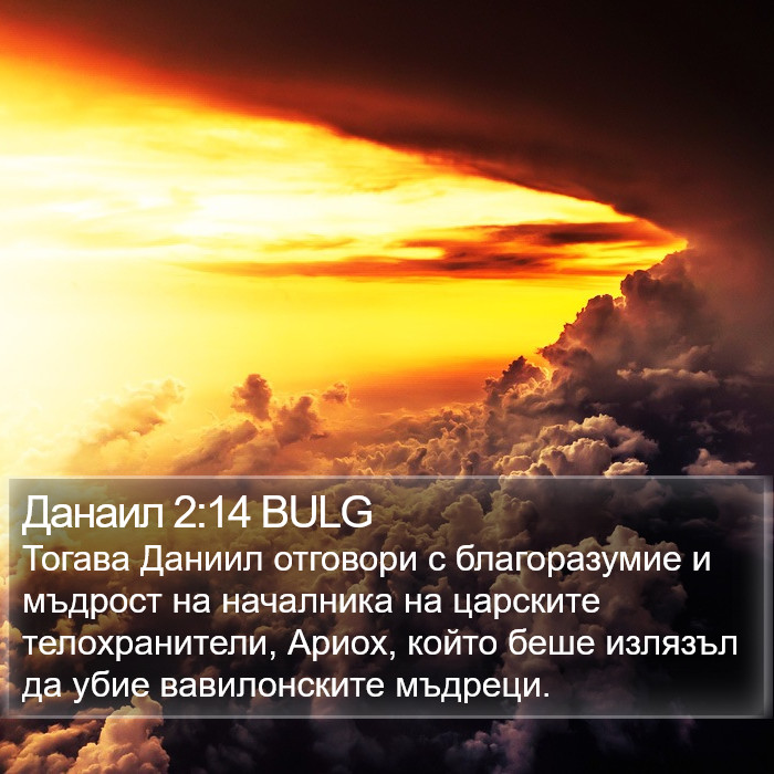 Данаил 2:14 BULG Bible Study