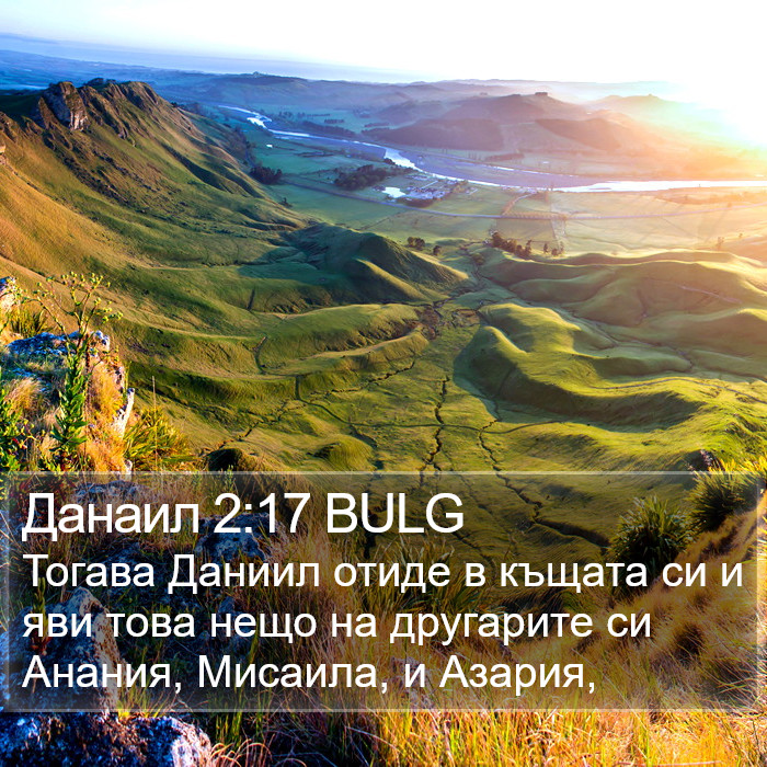 Данаил 2:17 BULG Bible Study